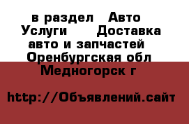  в раздел : Авто » Услуги »  » Доставка авто и запчастей . Оренбургская обл.,Медногорск г.